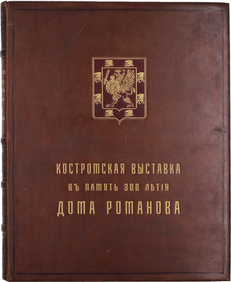 Костромская выставка в память 300-летия Дома Романова / Архитектор Л.Р. Сологуб. М.; СПб., 1913.